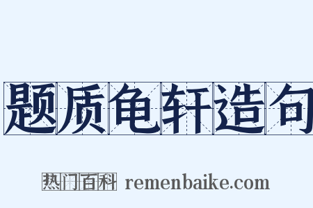 题质龟轩造句是什么意思的图片